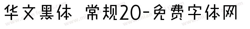 华文黑体 常规20字体转换